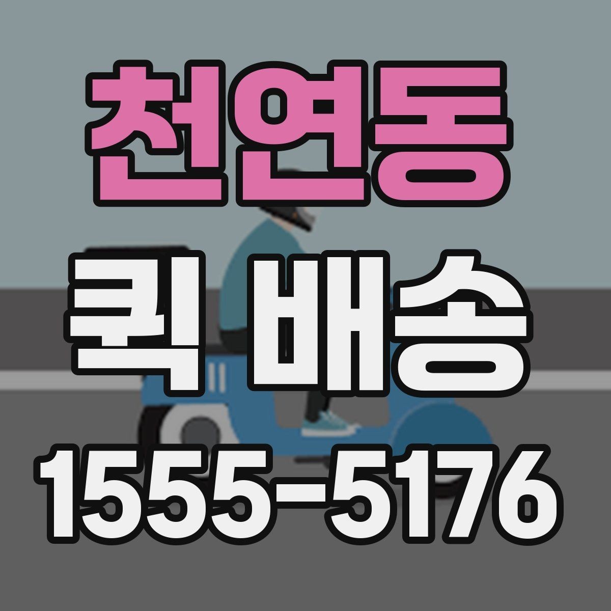 천연동 퀵 배송 이용 시 결제 방식 살펴보기