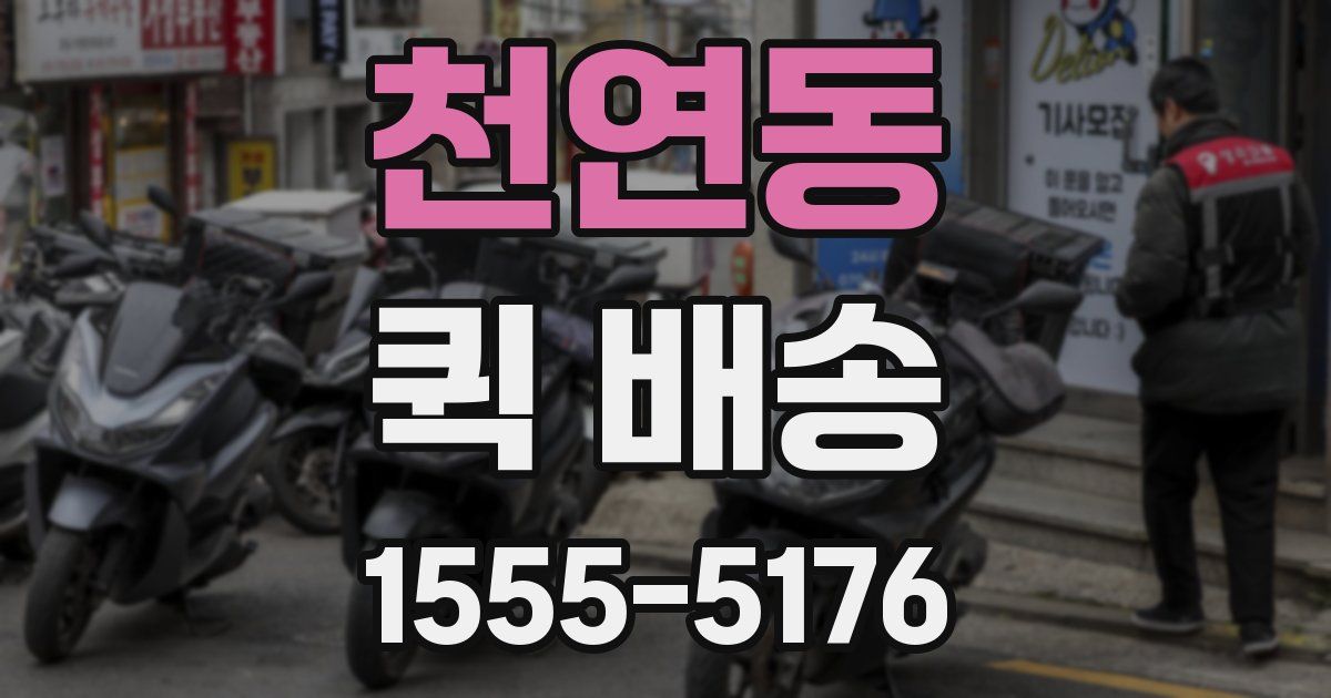 천연동 퀵 배송