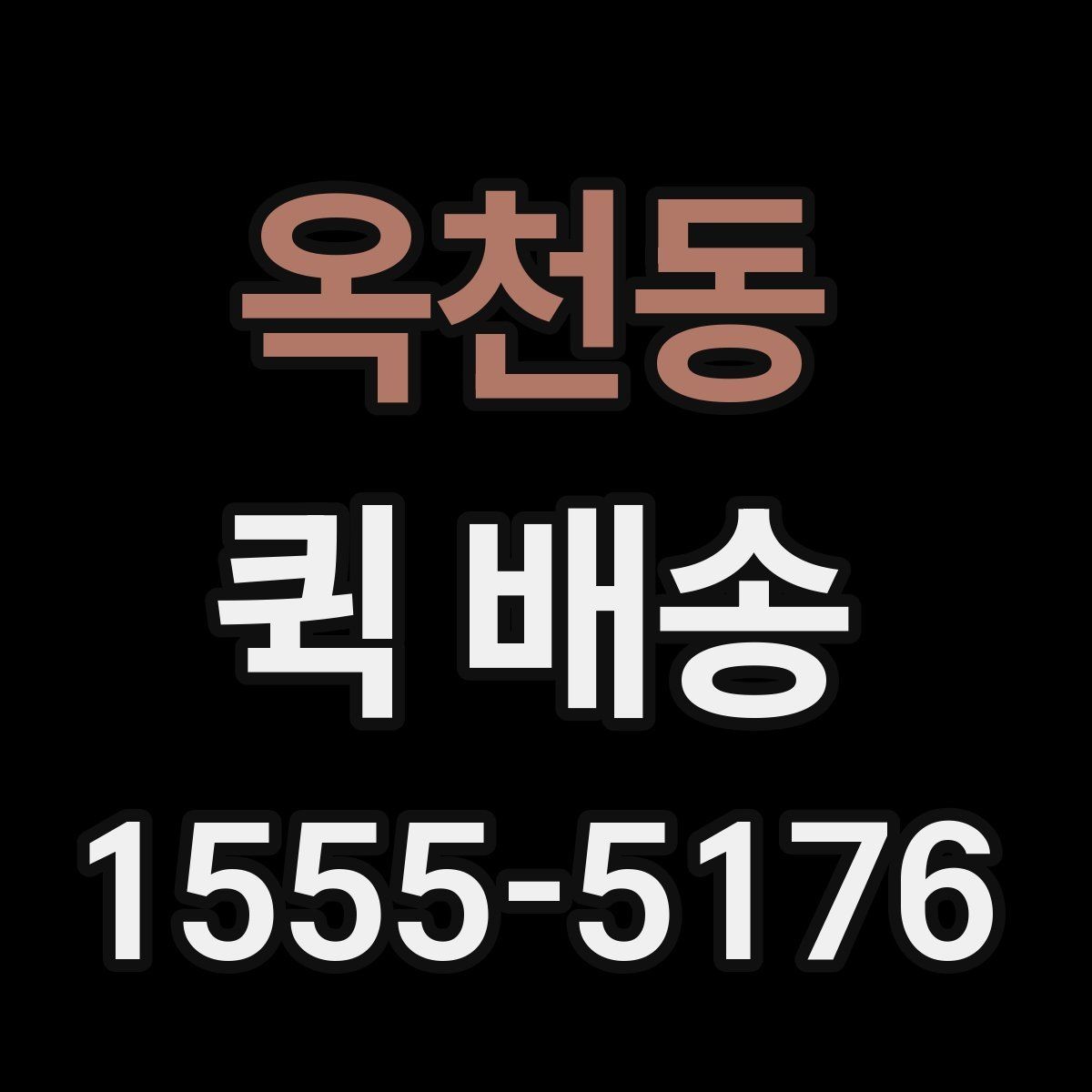 옥천동 퀵 배송 서비스 이용 시 만족도를 높이는 팁