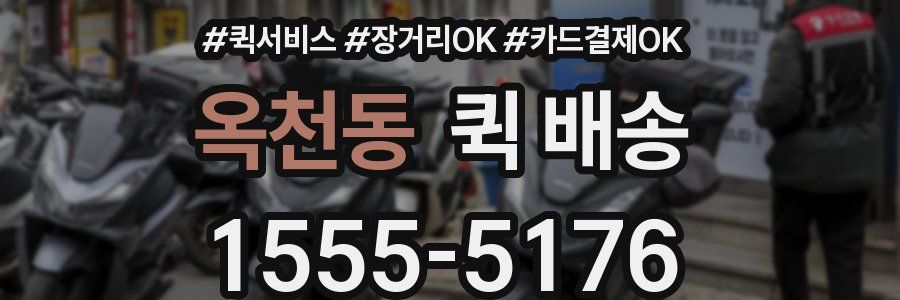 옥천동 퀵 배송