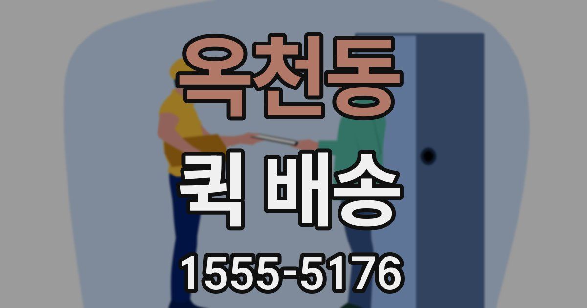 옥천동 퀵 배송