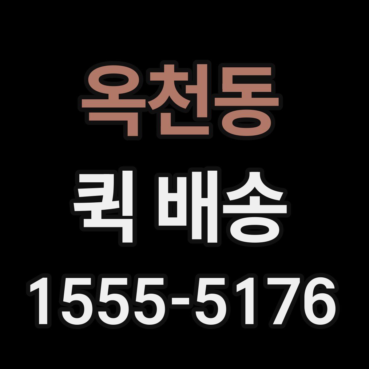 옥천동 퀵 배송