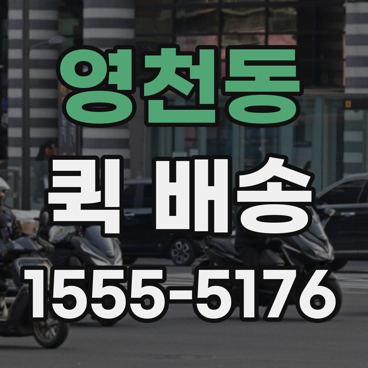 영천동 퀵 배송 명세 확인과 결제 방식 안내