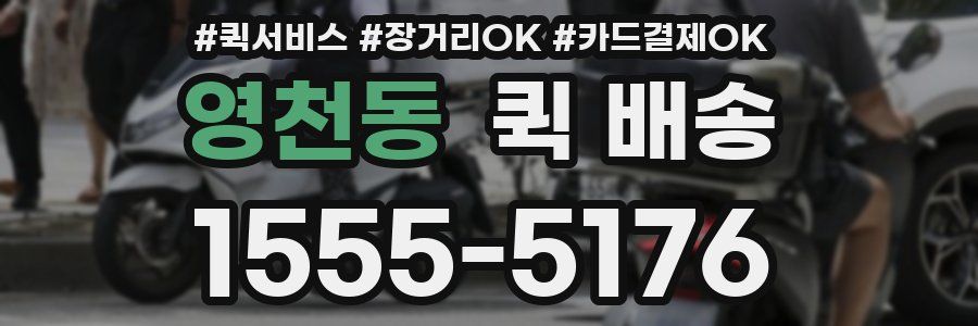 영천동 퀵 배송
