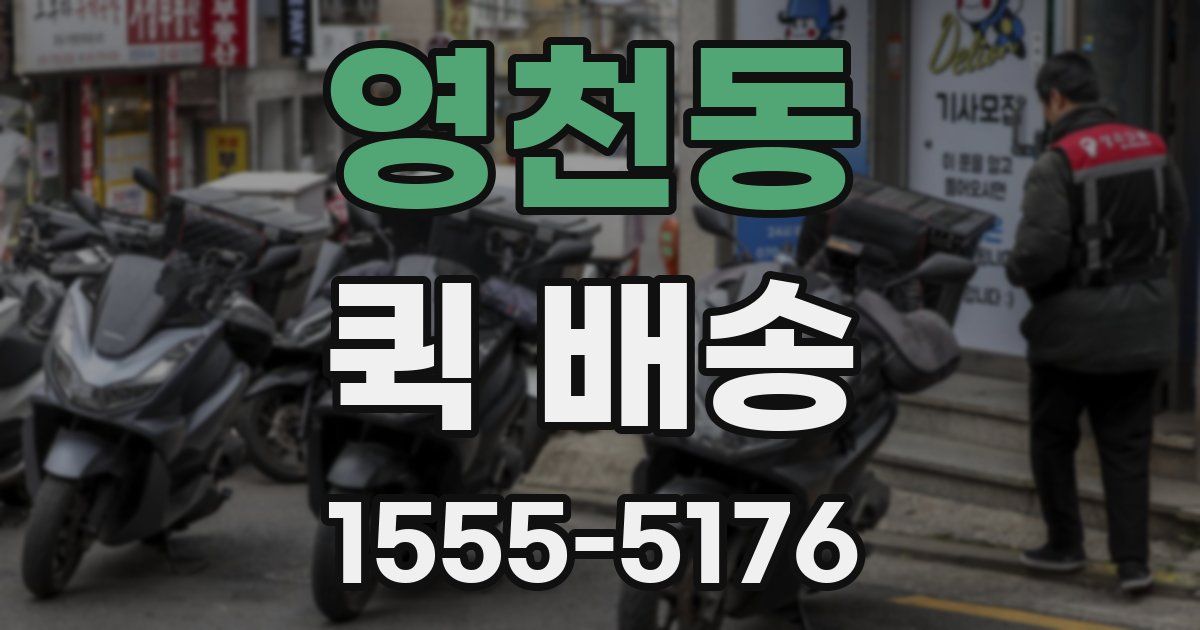 영천동 퀵 배송