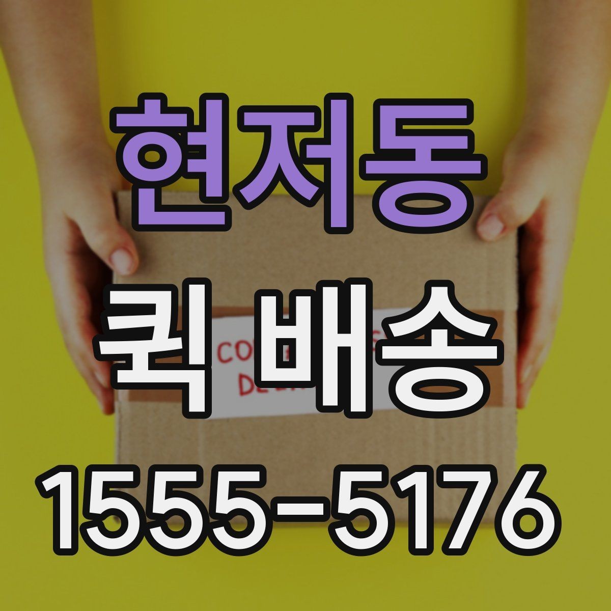 현저동 퀵 배송 요청 전 주소와 연락처 확인