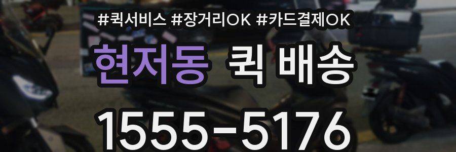현저동 퀵 배송