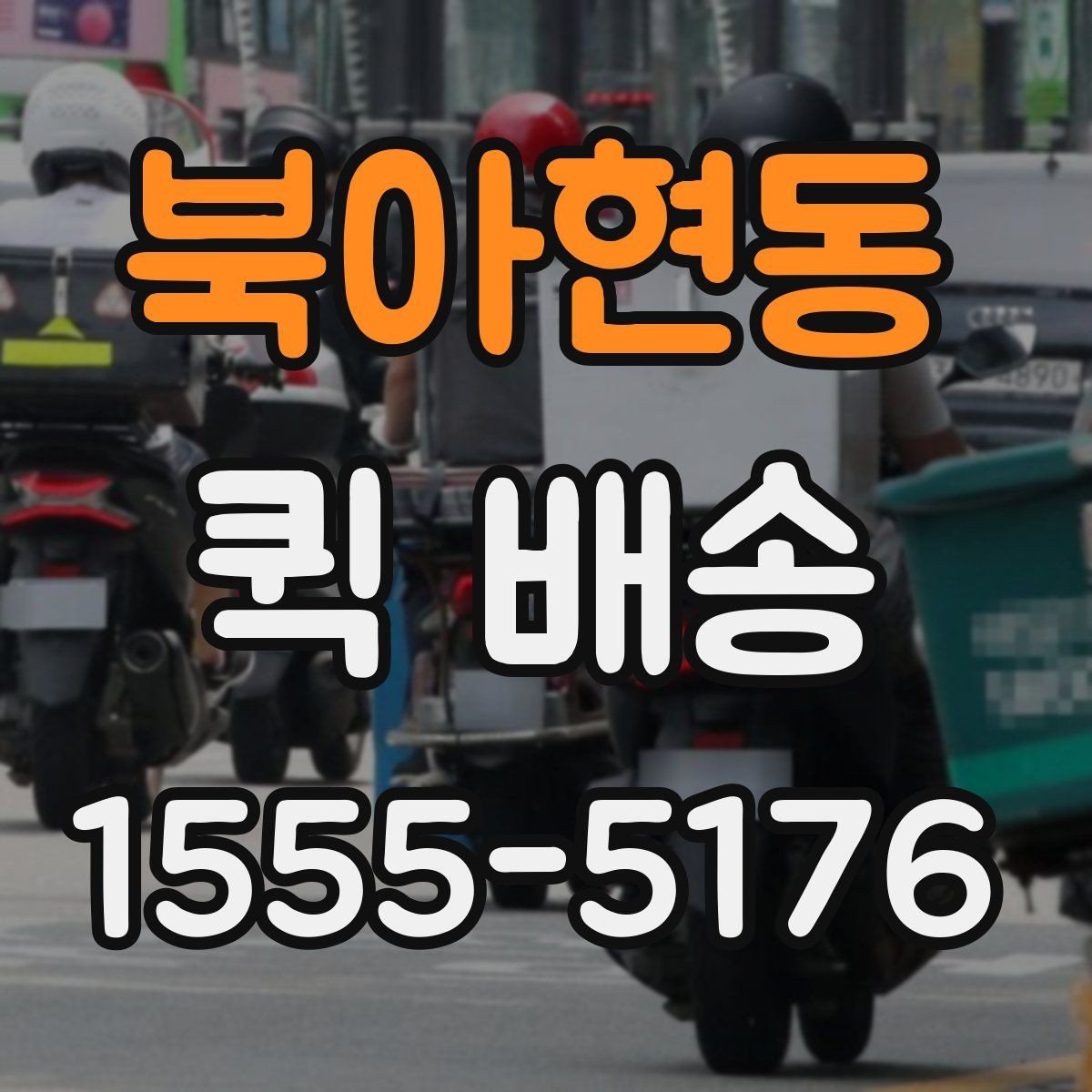 북아현동 퀵 배송 이용 시 포장 상태 점검하기