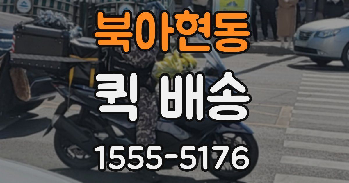북아현동 퀵 배송