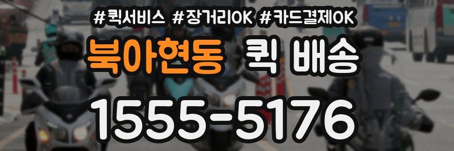 북아현동 퀵 배송