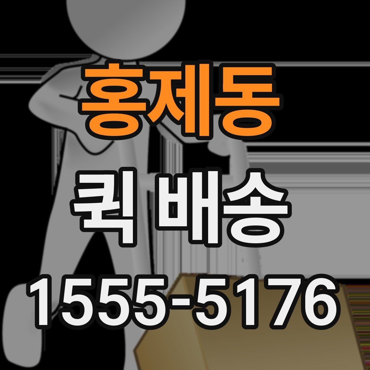 홍제동 퀵 배송 급송 요청이 많은 이유