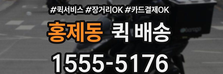홍제동 퀵 배송