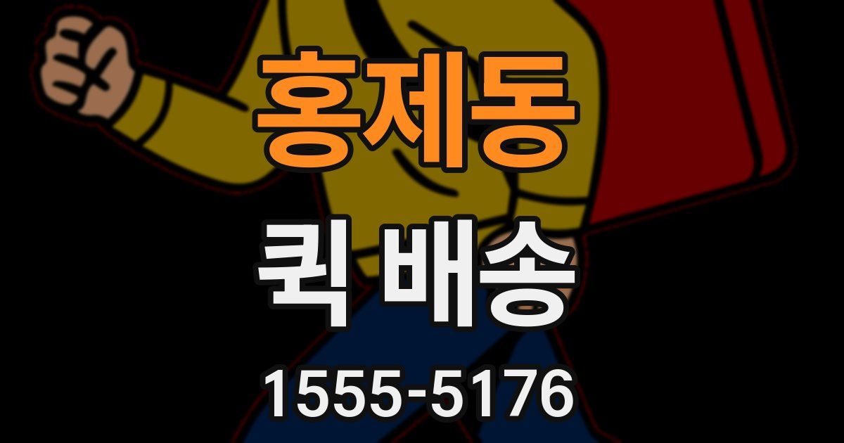 홍제동 퀵 배송