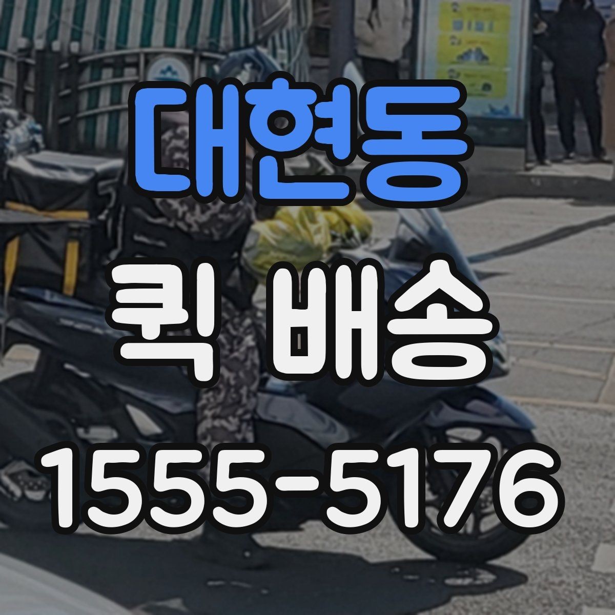 대현동 퀵 배송 도착 시간을 예측하는 방법