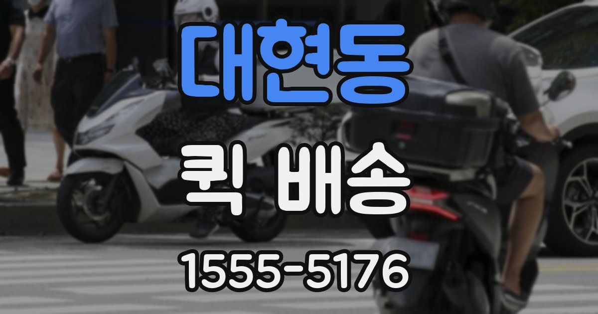 대현동 퀵 배송