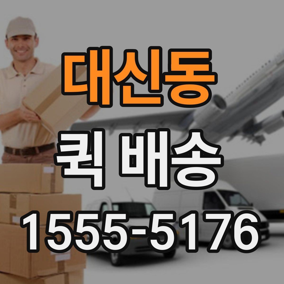 대신동 퀵 배송 서비스 이용 시 만족도를 높이는 팁