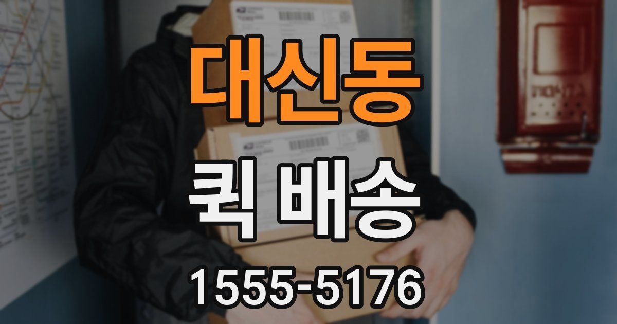 대신동 퀵 배송