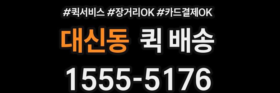 대신동 퀵 배송