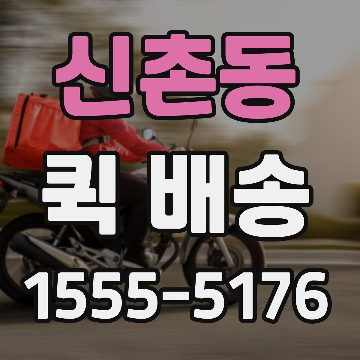 신촌동 퀵 배송 업무 효율을 높이는 활용법