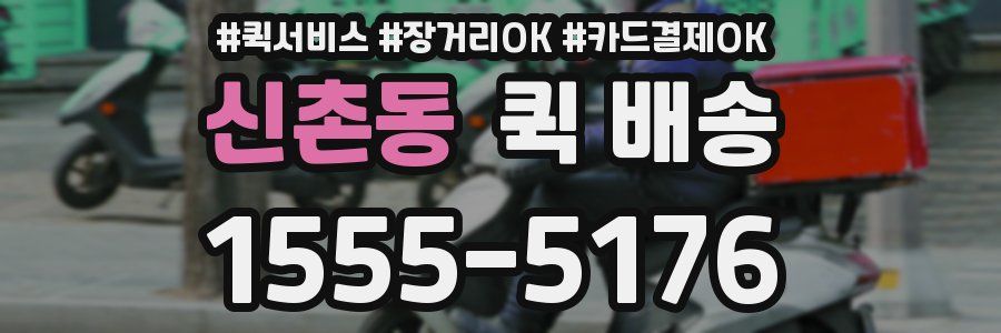 신촌동 퀵 배송