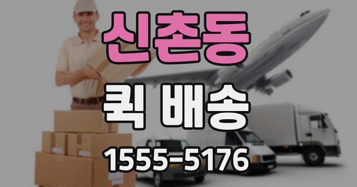 신촌동 퀵 배송