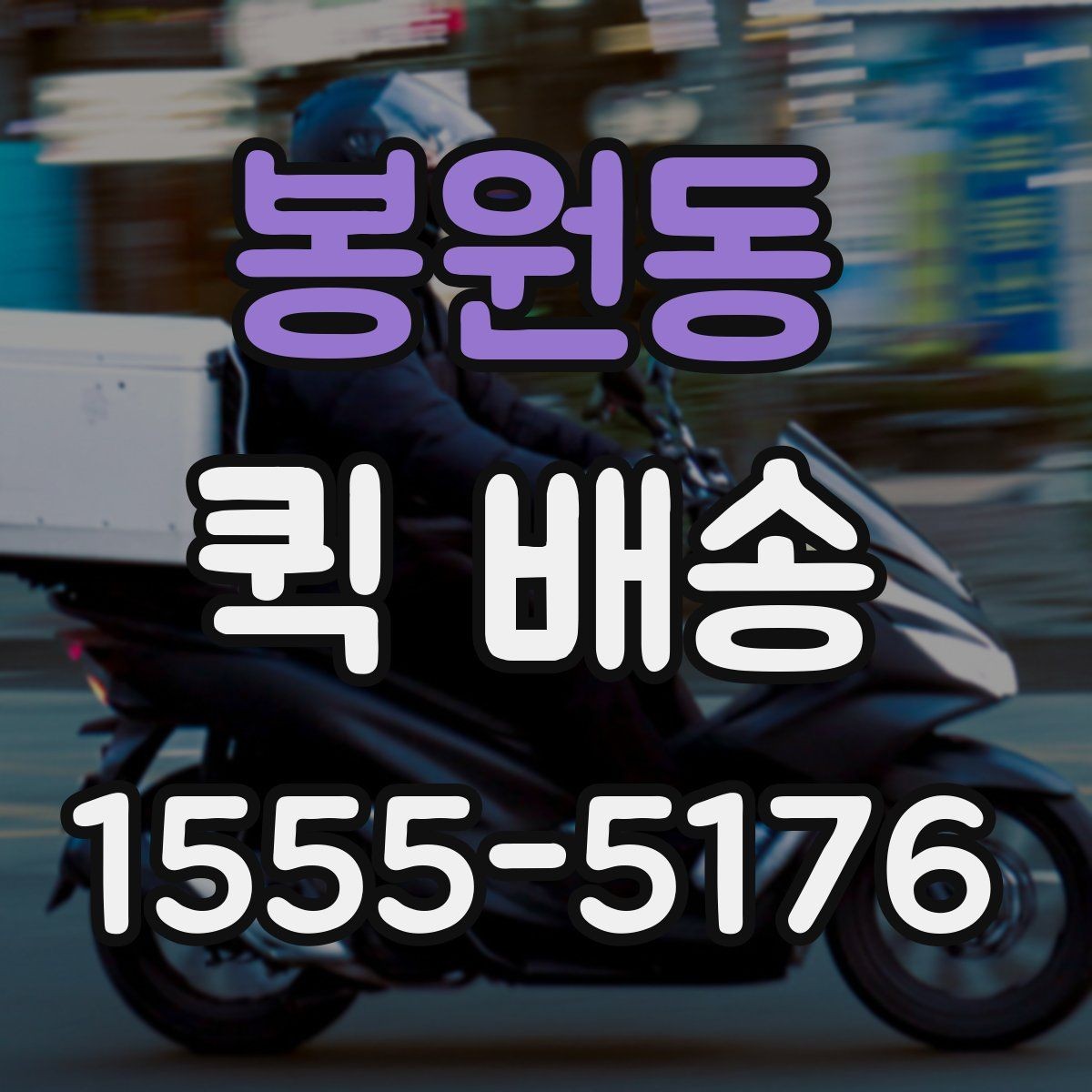봉원동 퀵 배송 선택 기준을 세우는 방법