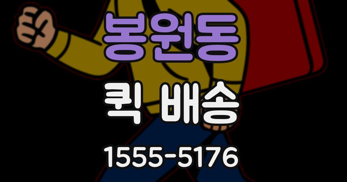 봉원동 퀵 배송