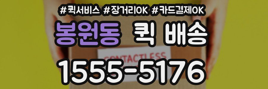 봉원동 퀵 배송