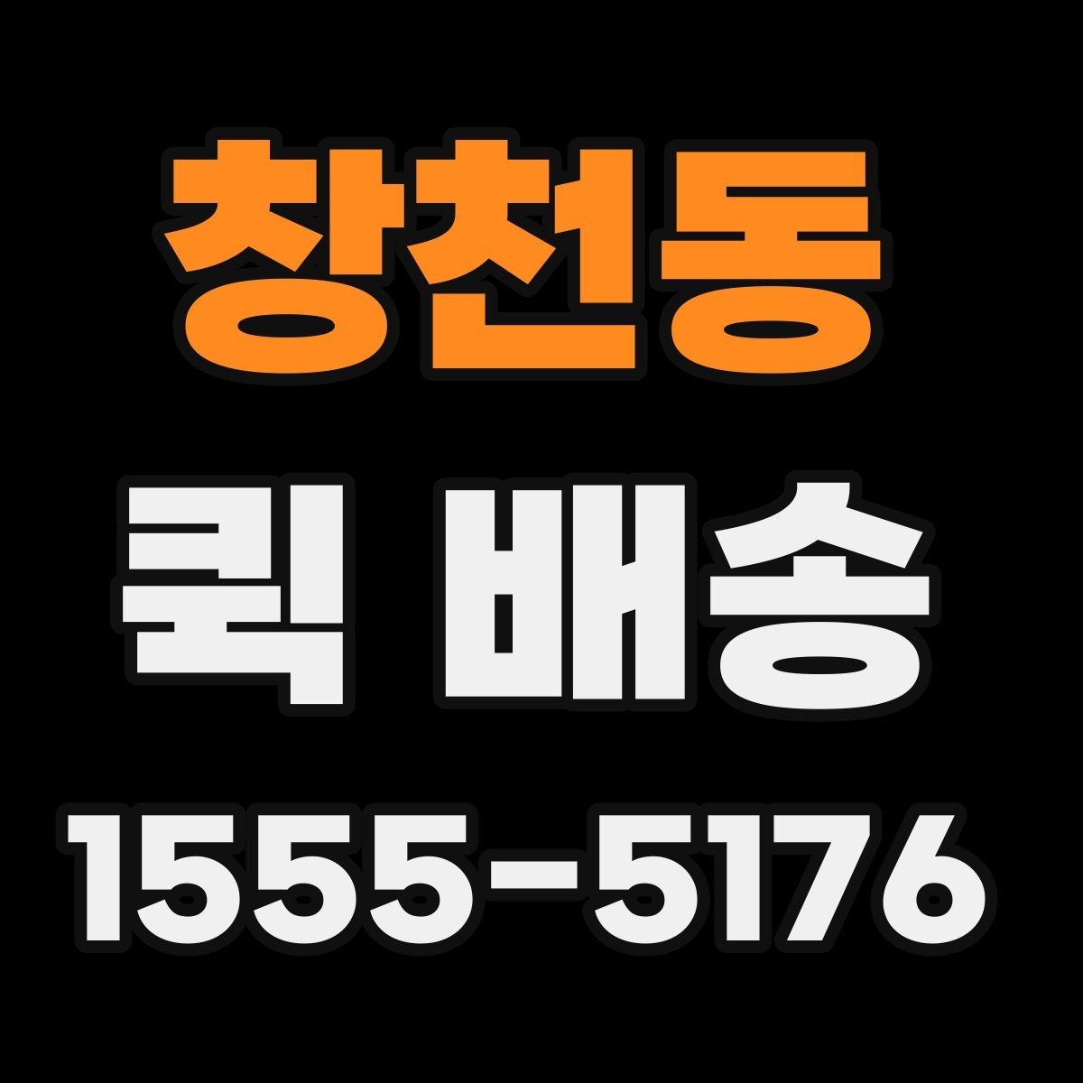 창천동 퀵 배송 초보자를 위한 기본 안내