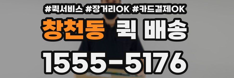 창천동 퀵 배송