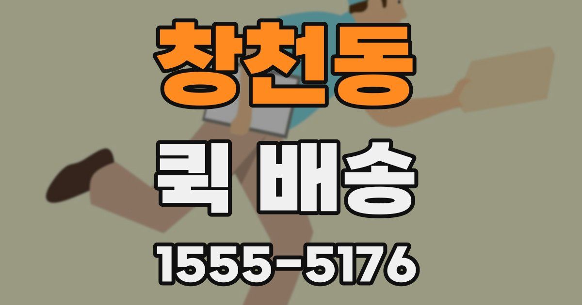창천동 퀵 배송