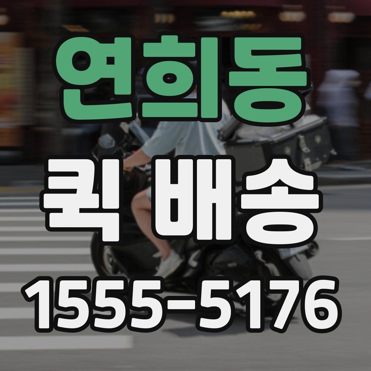 연희동 퀵 배송 소요 시간 예측하는 기준
