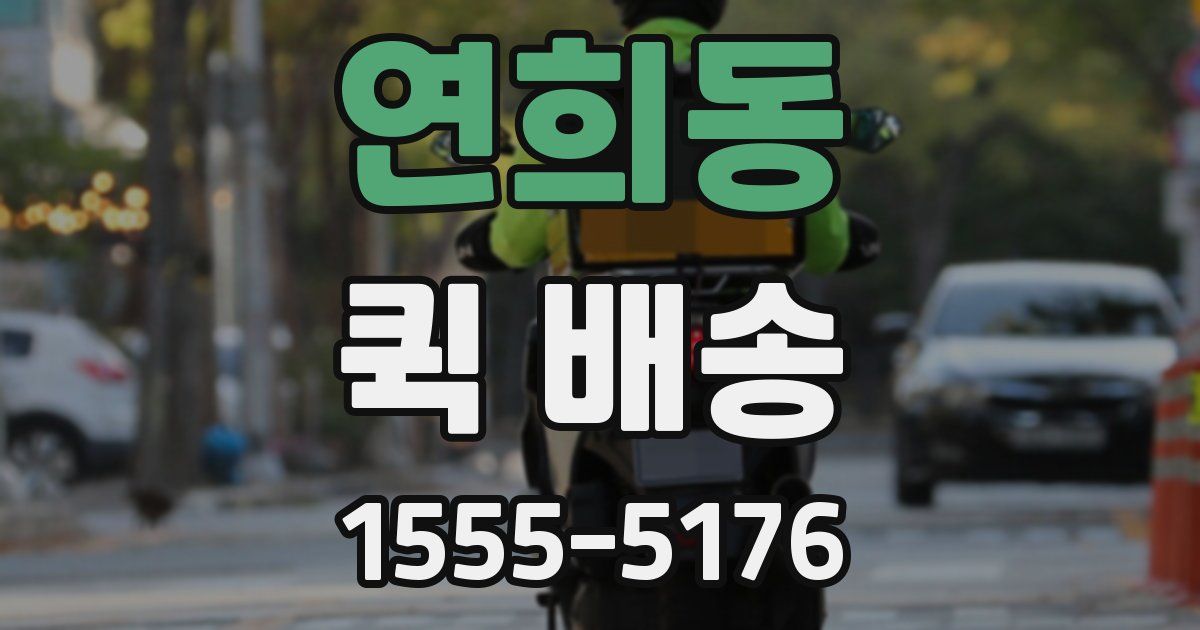 연희동 퀵 배송
