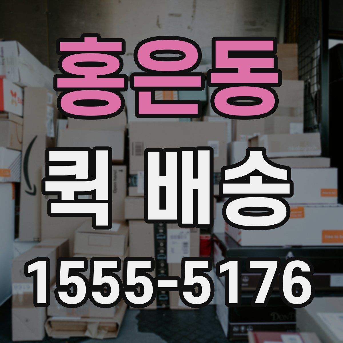 홍은동 퀵 배송 접수 후 진행 상황 확인하기