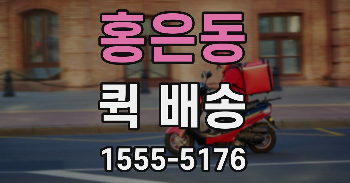 홍은동 퀵 배송