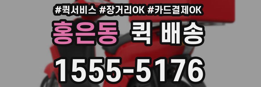 홍은동 퀵 배송