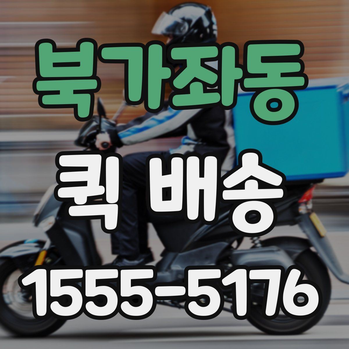 북가좌동 퀵 배송 배송지 변경이 필요한 경우