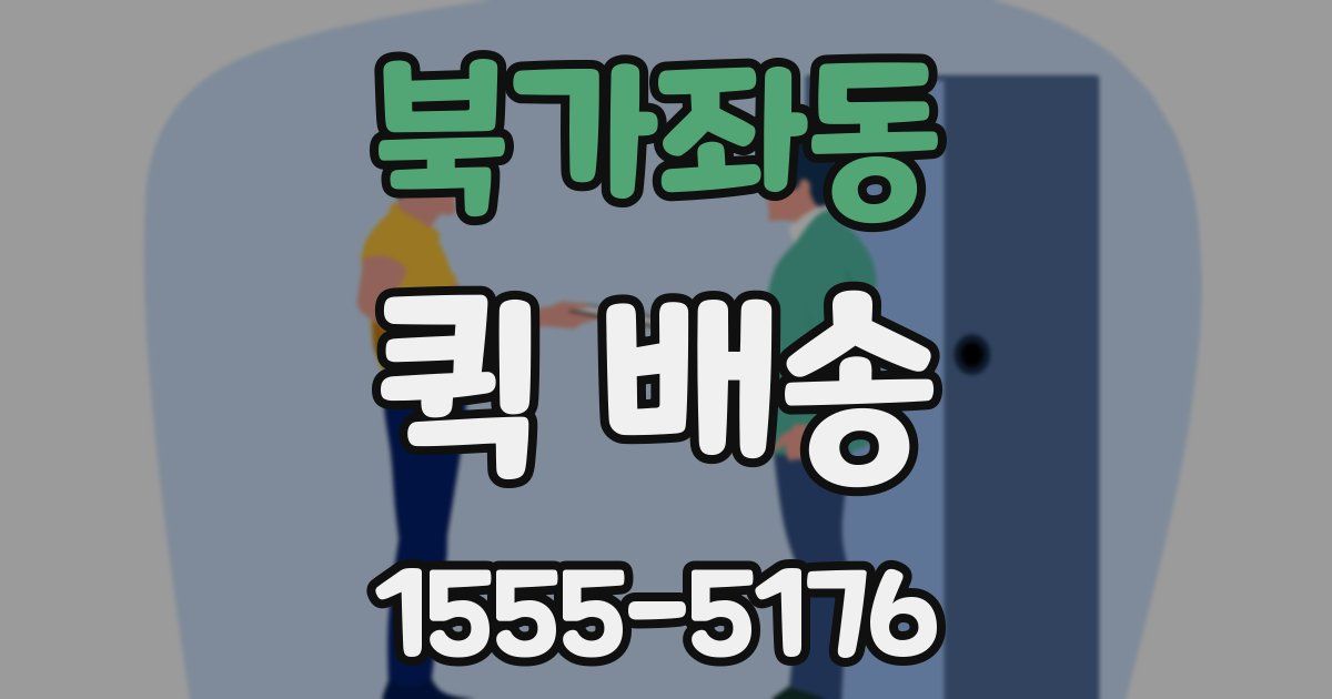 북가좌동 퀵 배송