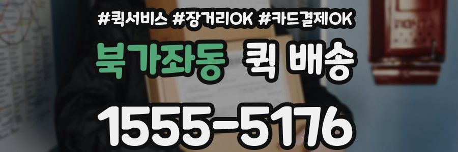 북가좌동 퀵 배송