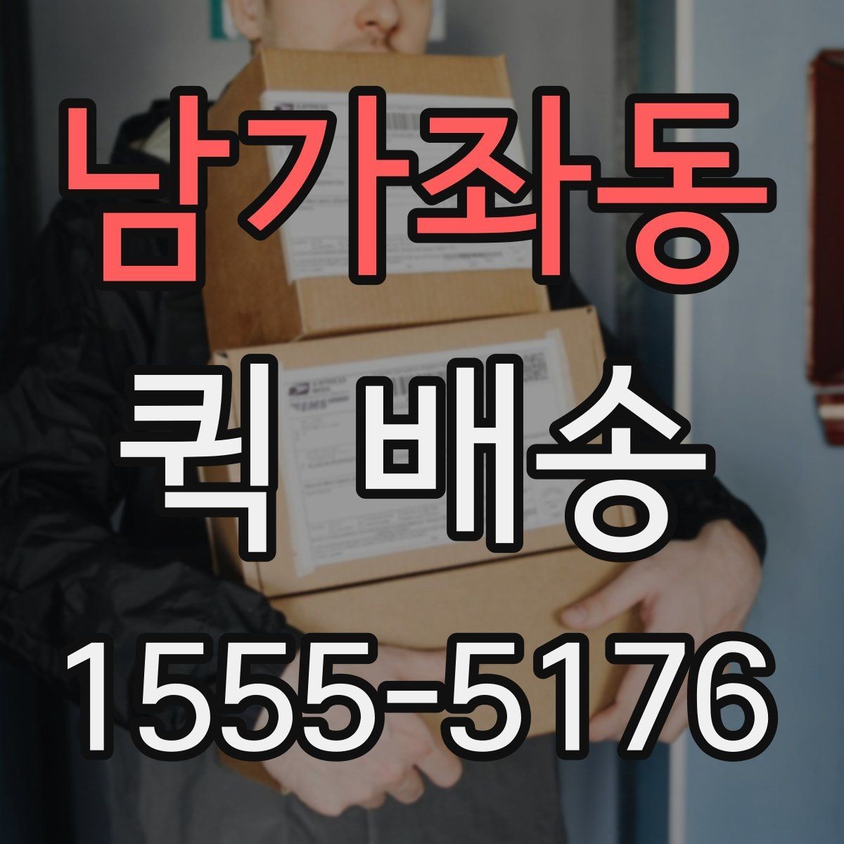 남가좌동 퀵 배송 서비스 비교 전 체크할 기준