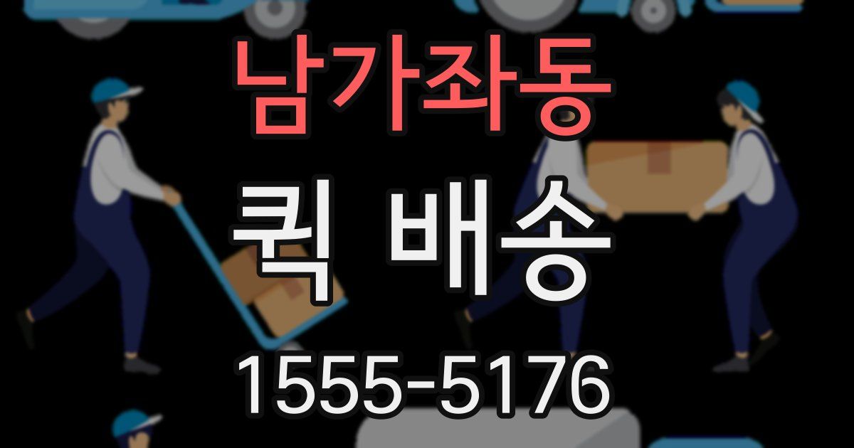 남가좌동 퀵 배송