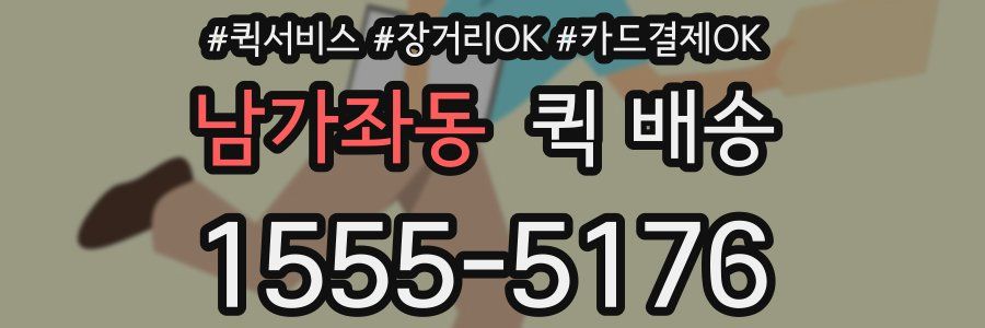 남가좌동 퀵 배송