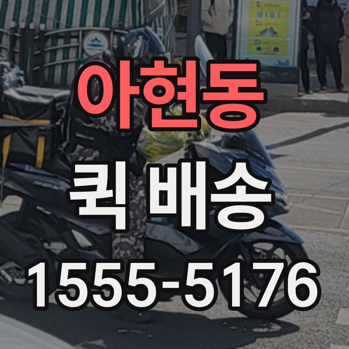 아현동 퀵 배송 배차가 늦어질 때 확인할 점