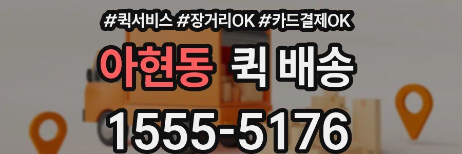 아현동 퀵 배송