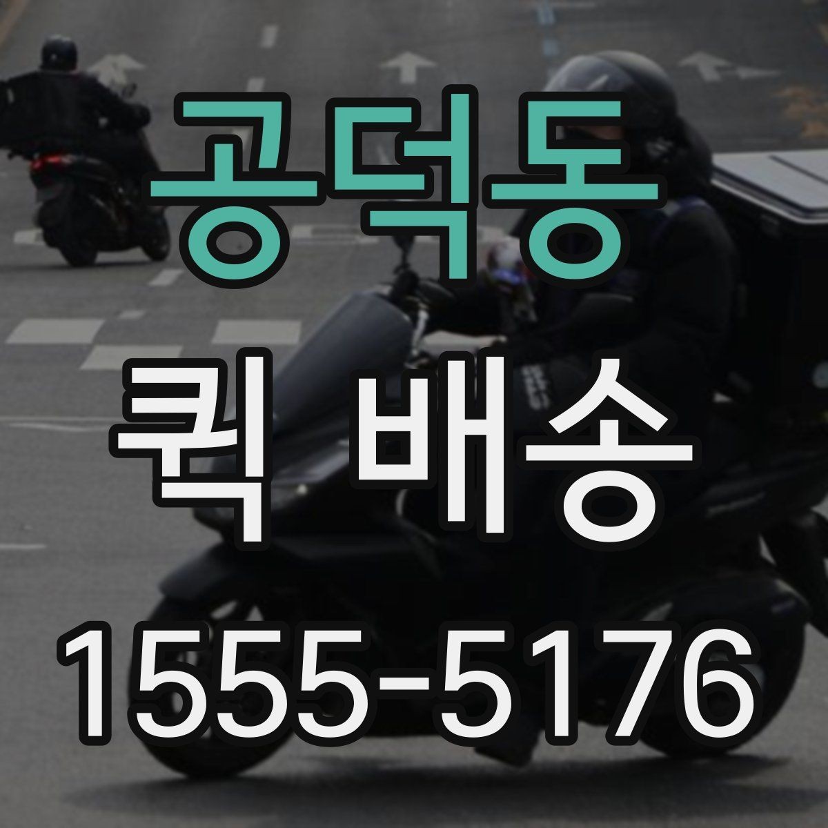 공덕동 퀵 배송 이동 경로 확인이 필요한 경우