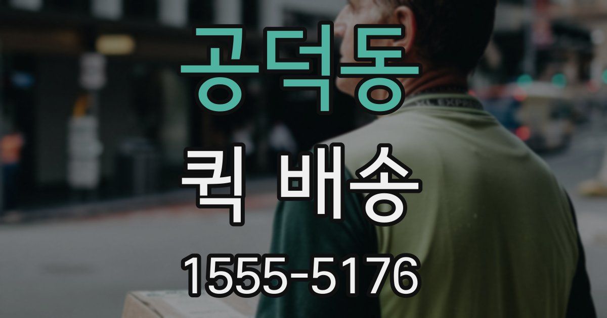 공덕동 퀵 배송