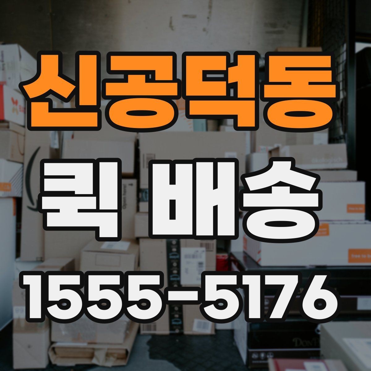 신공덕동 퀵 배송 서비스가 적합한 업무 상황