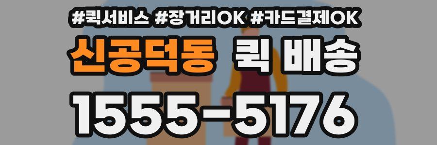 신공덕동 퀵 배송