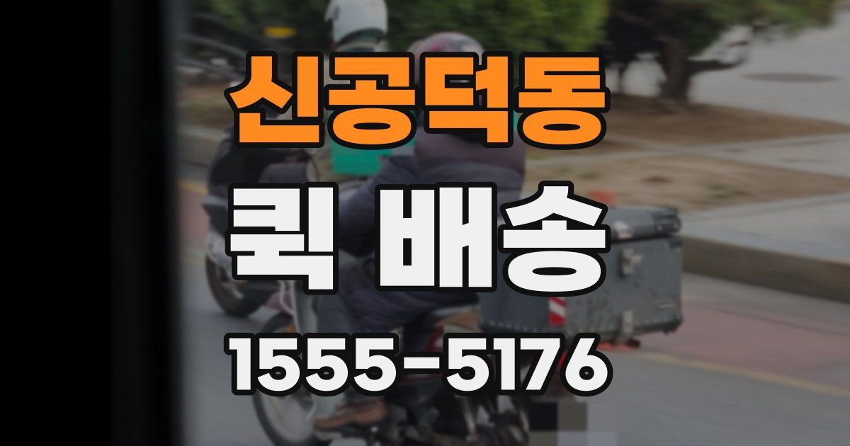 신공덕동 퀵 배송