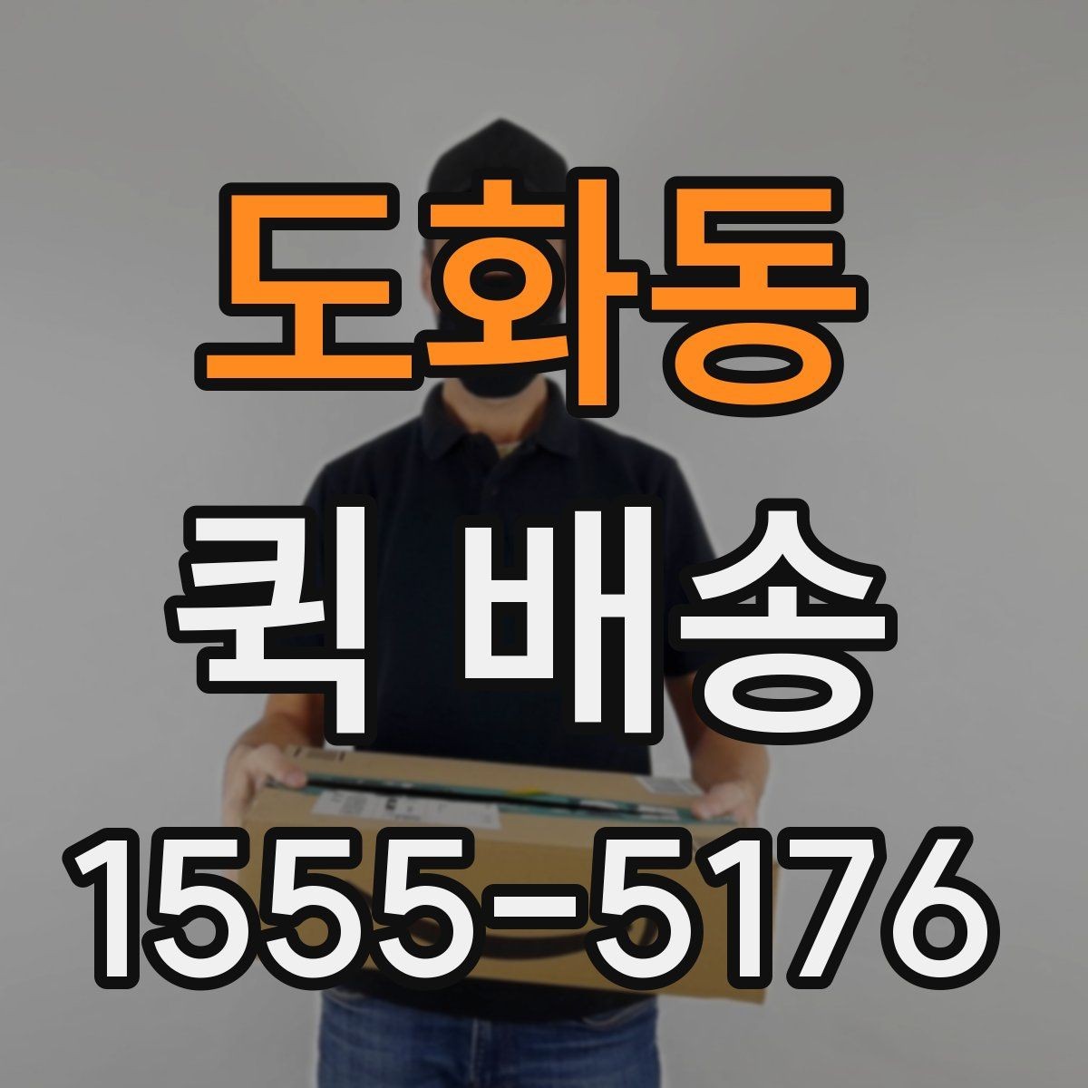 도화동 퀵 배송 호출 전 포장과 라벨을 점검하는 이유